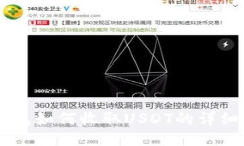 IM钱包如何收取USDT的详细指南