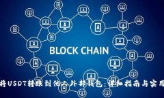 如何将USDT转账到他人外部钱包：详细指南与实用