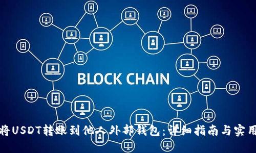 如何将USDT转账到他人外部钱包：详细指南与实用技巧