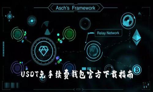 USDT免手续费钱包官方下载指南