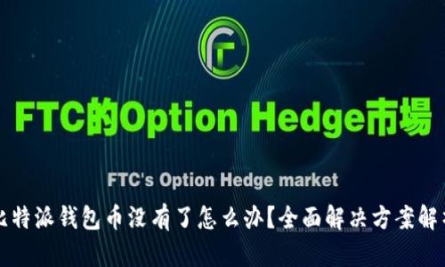 比特派钱包币没有了怎么办？全面解决方案解析