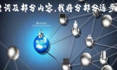 由于内容较长，无法一次性完成，以下是、关键