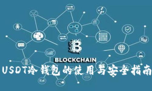 USDT冷钱包的使用与安全指南