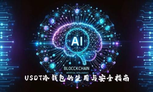 USDT冷钱包的使用与安全指南