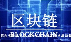 : USDT钱包官网版下载：安全高效的数字货币存储