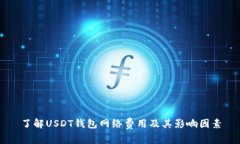 了解USDT钱包网络费用及其影响因素