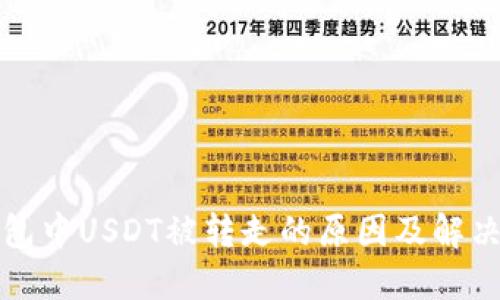 TP钱包中USDT被转走的原因及解决方案