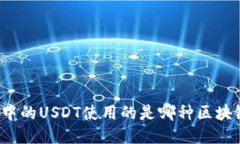 TP钱包中的USDT使用的是哪种区块链技术？