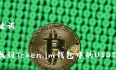 和关键词  如何找到Token.im钱包中的USDT地址？