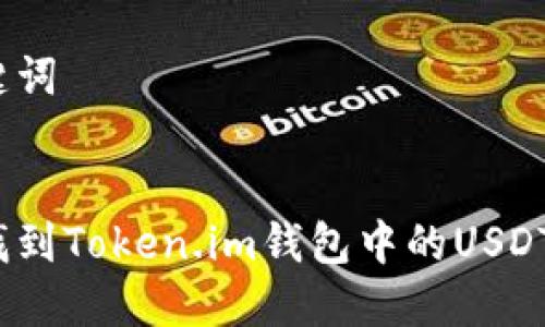 和关键词

  
如何找到Token.im钱包中的USDT地址？