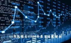 tk钱包转出USDT的最佳通道解析