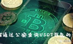 如何通过公安查询USDT钱包的信息