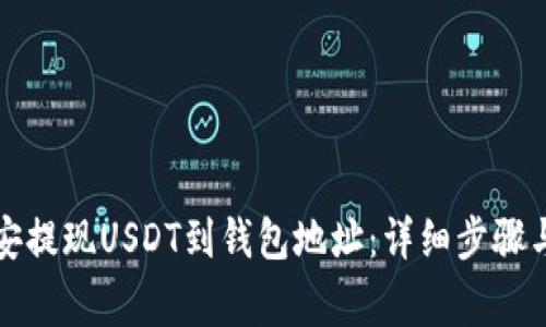 如何在币安提现USDT到钱包地址：详细步骤与注意事项