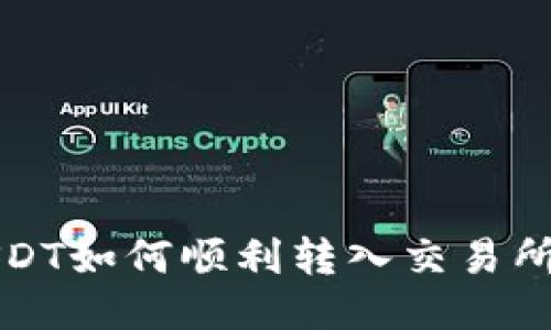 : TP钱包USDT如何顺利转入交易所的详细指南