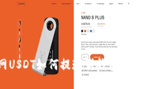 火币网USDT如何提现到钱包: 全面指南