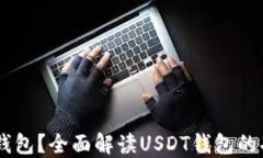 什么是USDT币钱包？全面解读USDT钱包的功能与使用