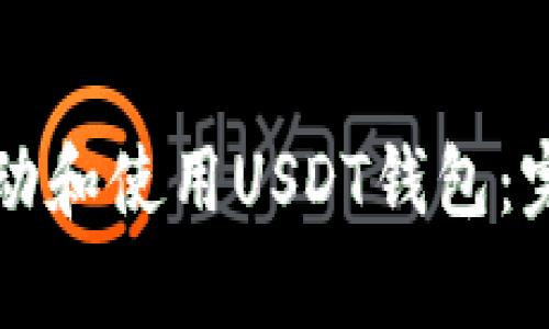 如何启动和使用USDT钱包：完整指南