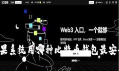 苹果系统用哪种比特币钱