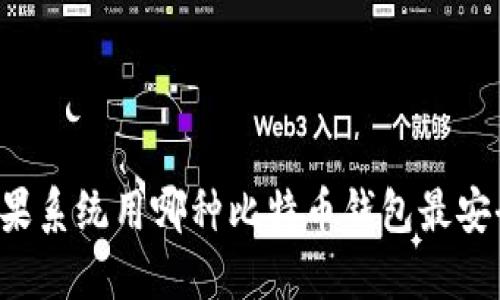 苹果系统用哪种比特币钱包最安全？