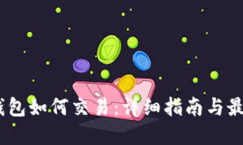 USDT钱包如何交易：详细指南与最佳实践