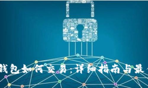 USDT钱包如何交易：详细指南与最佳实践