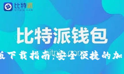 USDT钱包官网版下载指南：安全便捷的加密货币管理工具