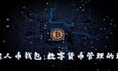 : 比特超人币钱包：数字货