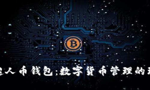 : 比特超人币钱包：数字货币管理的理想选择