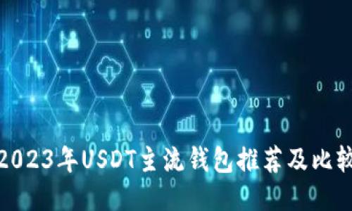 2023年USDT主流钱包推荐及比较