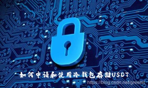 如何申请和使用冷钱包存储USDT
