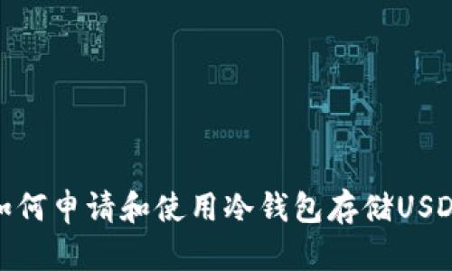 如何申请和使用冷钱包存储USDT