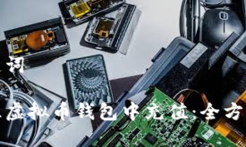 和关键词

如何往虚拟币钱包中充值：全方位指南