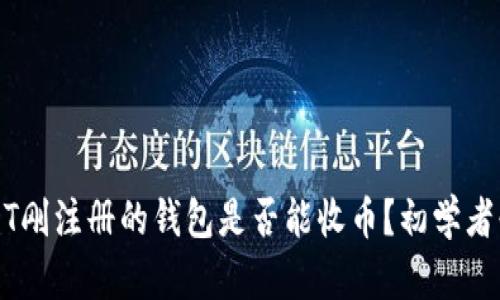 USDT刚注册的钱包是否能收币？初学者必读