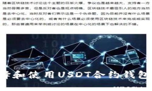 : 如何选择和使用USDT合约钱包：全面指南
