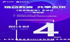 : 如何选择和使用USDT合约钱包：全面指南