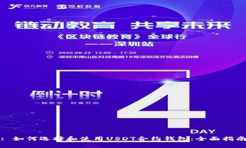 : 如何选择和使用USDT合约钱包：全面指南