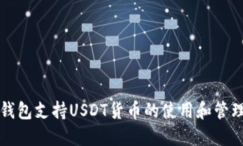 购宝钱包支持USDT货币的使用和管理详解