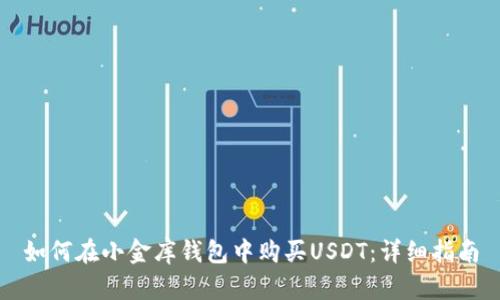 如何在小金库钱包中购买USDT：详细指南