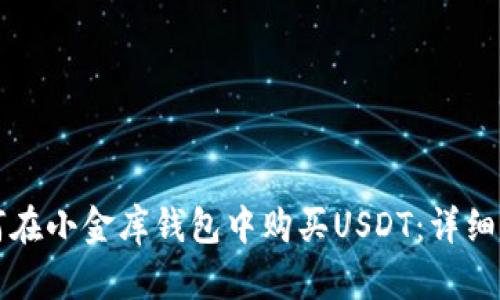 如何在小金库钱包中购买USDT：详细指南