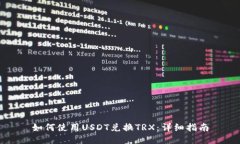 如何使用USDT兑换TRX：详细指南