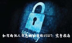 如何向他人钱包地址转账USDT: 完整指南