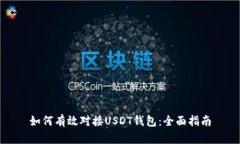 如何有效对接USDT钱包：全