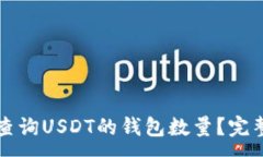 :如何查询USDT的钱包数量？