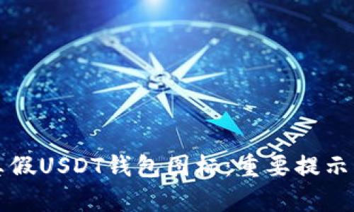 如何识别真假USDT钱包图标：重要提示与实用指南