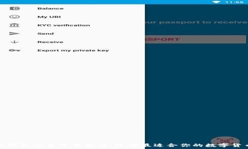   
比特币钱包大全下载安装：选择最适合你的数字货币钱包