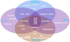 全面解析以太坊钱包 myw