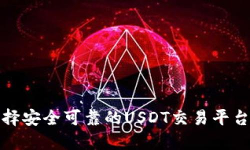 如何选择安全可靠的USDT交易平台与钱包
