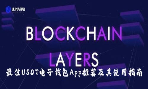 最佳USDT电子钱包App推荐及其使用指南