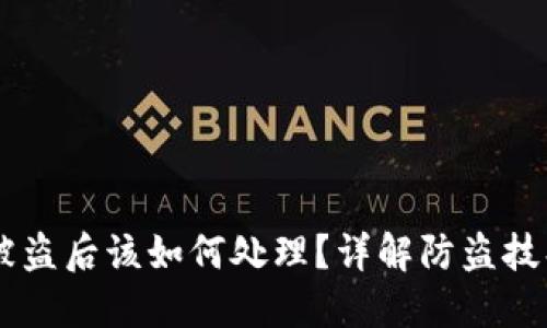 零钱包USDT被盗后该如何处理？详解防盗技巧与应急措施