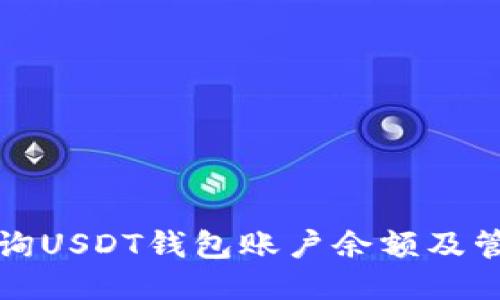 如何查询USDT钱包账户余额及管理方法